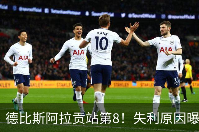 德比斯阿拉贡站第8！失利原因曝光，张雪很生气，二回夺冠概率低