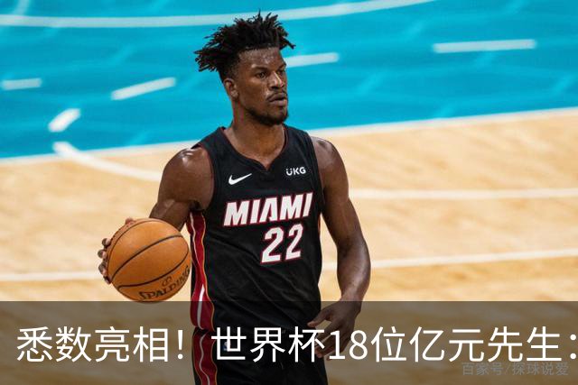 悉数亮相！世界杯18位亿元先生：哈姆维贝等6人进球，4人收获助攻