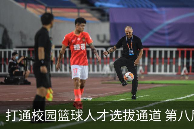 打通校园篮球人才选拔通道 第八届MAGIC3超级篮球赛启幕