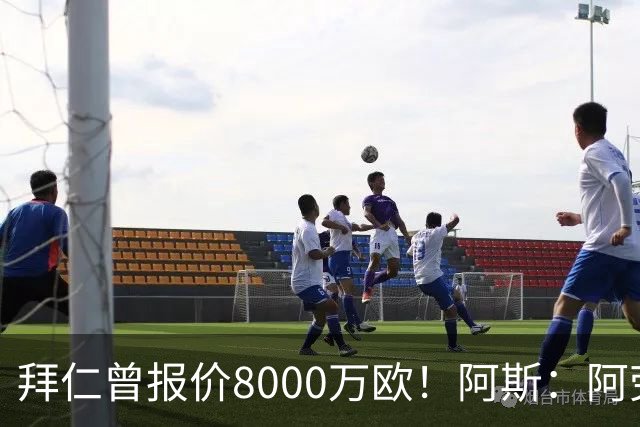 拜仁曾报价8000万欧！阿斯：阿劳霍被弗里克定为新赛季第五中卫
