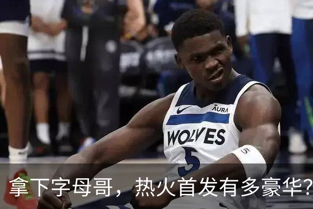 拿下字母哥，热火首发有多豪华？4全明星+窒息防守，还有后续操作