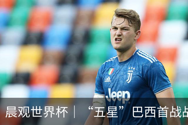 晨观世界杯｜“五星”巴西首战战平 德国“战车”凌晨登场