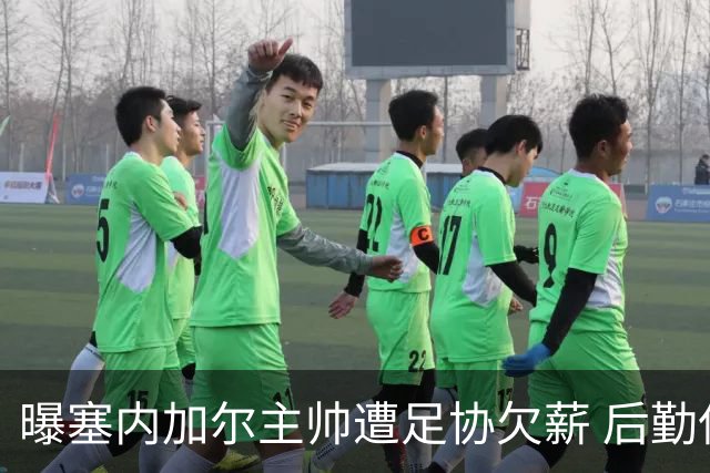 曝塞内加尔主帅遭足协欠薪 后勤保障糟糕球员被逼点外卖
