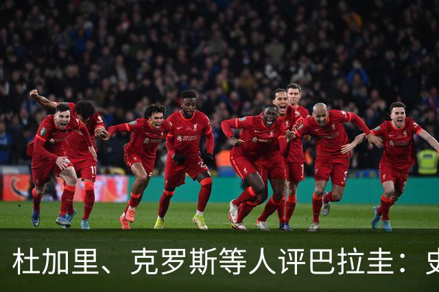 杜加里、克罗斯等人评巴拉圭：史前足球看吐了 为国而战不是借口