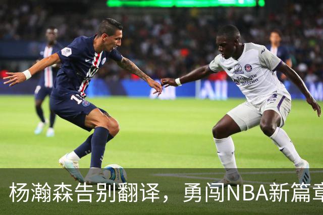 杨瀚森告别翻译，勇闯NBA新篇章！