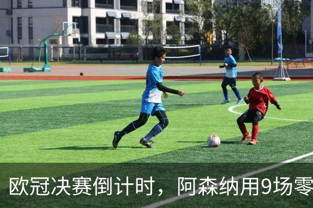 欧冠决赛倒计时，阿森纳用9场零封筑墙，巴黎44颗炮弹已上膛