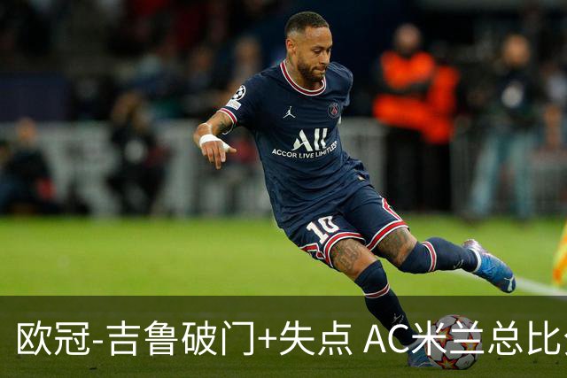 欧冠-吉鲁破门+失点 AC米兰总比分2-1那不勒斯