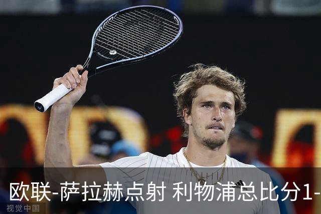 欧联-萨拉赫点射 利物浦总比分1-3亚特兰大无缘4强