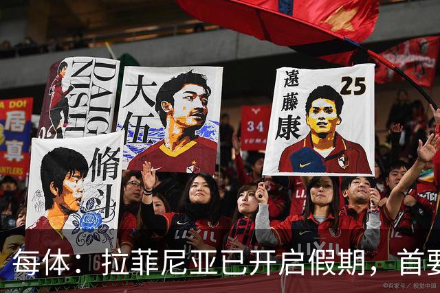 每体：拉菲尼亚已开启假期，首要目标是养好伤病以便满血回归