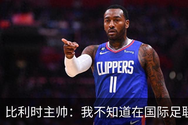 比利时主帅：我不知道在国际足联 愚人节竟然是7月5日