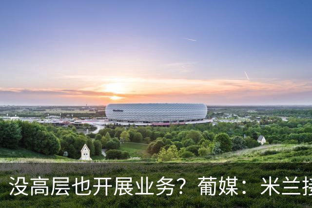 没高层也开展业务？葡媒：米兰接触葡体后卫伊纳西奥，身价4000万