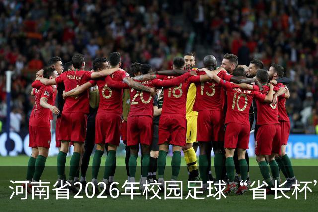 河南省2026年校园足球“省长杯”比赛在郑州开赛