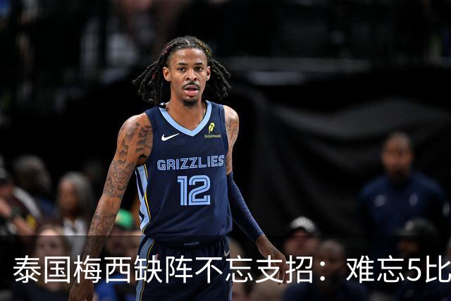 泰国梅西缺阵不忘支招：难忘5比1 新势力正在成长！
