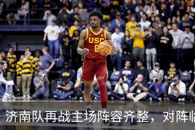 济南队再战主场阵容齐整，对阵临沂或面临密集防守