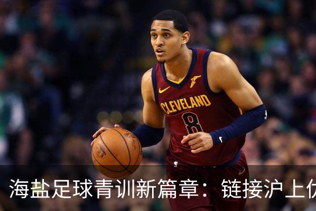 海盐足球青训新篇章：链接沪上优质资源，助力少年梦想