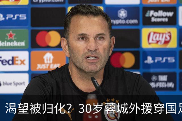 渴望被归化？30岁蓉城外援穿国足球衣训练 已来华5年 身价180万欧