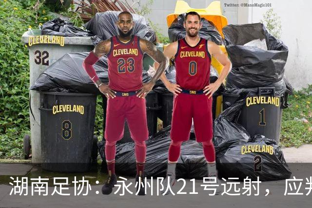 湖南足协：永州队21号远射，应判罚进球有效