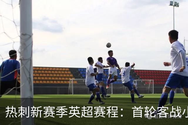 热刺新赛季英超赛程：首轮客战小蜜蜂，最后两轮踢曼联、维拉