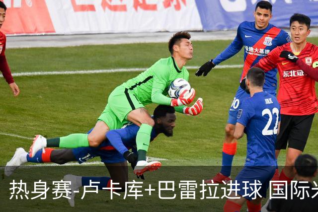 热身赛-卢卡库+巴雷拉进球 国际米兰连追2球2-2平