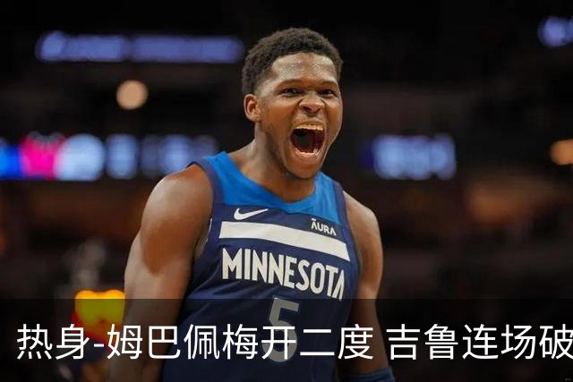 热身-姆巴佩梅开二度 吉鲁连场破门 法国5-0大胜
