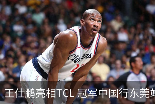 王仕鹏亮相TCL 冠军中国行东莞站，TCL小蓝翼空调实力圈粉