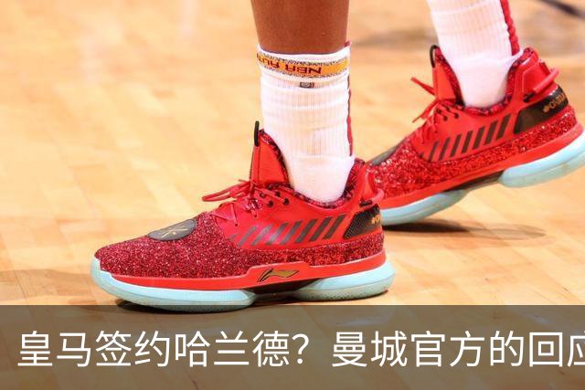 皇马签约哈兰德？曼城官方的回应：考虑采取法律措施 穆帅笑而不语
