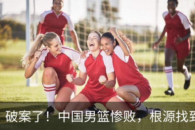 破案了！中国男篮惨败，根源找到了，不是杨瀚森的锅，他才是主因
