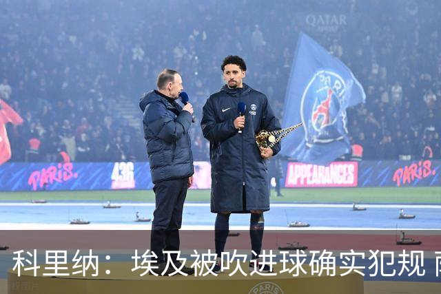 科里纳：埃及被吹进球确实犯规 萨拉赫倒地正常接触