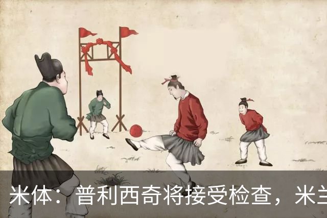 米体：普利西奇将接受检查，米兰已经知道他的伤势不严重