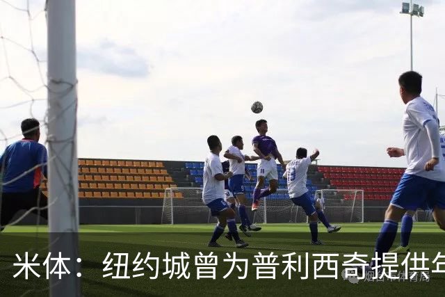米体：纽约城曾为普利西奇提供年薪千万美元合同，但米兰拒绝放人