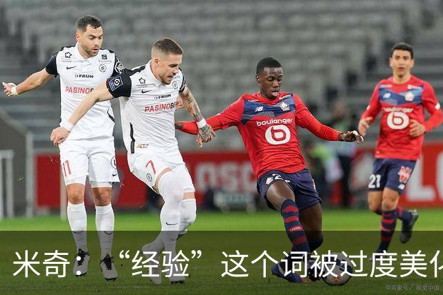 米奇：“经验”这个词被过度美化了 缺乏经验也常被说得一无是处