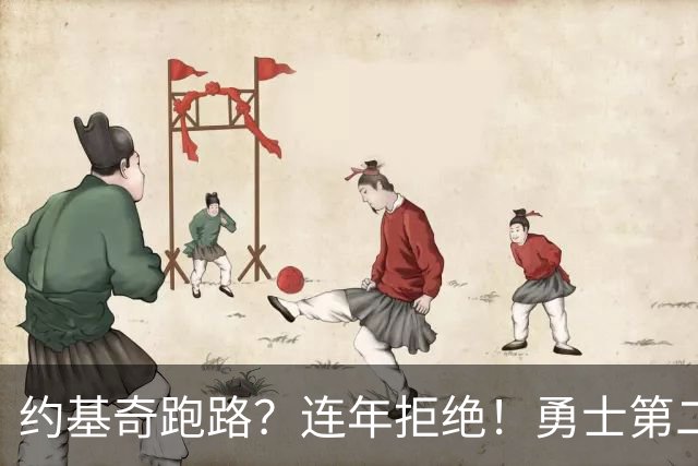 约基奇跑路？连年拒绝！勇士第二？3.59亿值得吗？