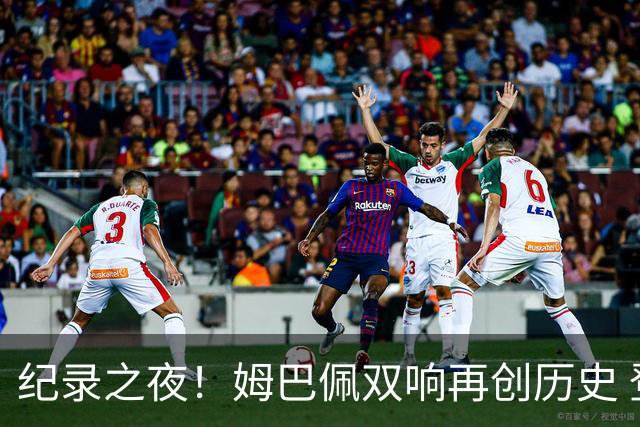 纪录之夜！姆巴佩双响再创历史 登贝莱传射破“球荒”