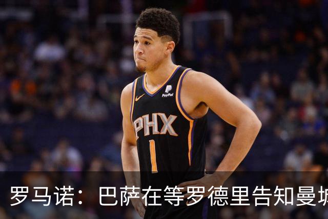 罗马诺：巴萨在等罗德里告知曼城决定，他们所有人都有所参与