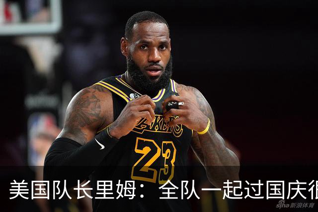 美国队长里姆：全队一起过国庆很特别 我们和此前2-5比利时已不同
