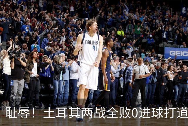 耻辱！土耳其两战全败0进球打道回府 半场多打一人难破门