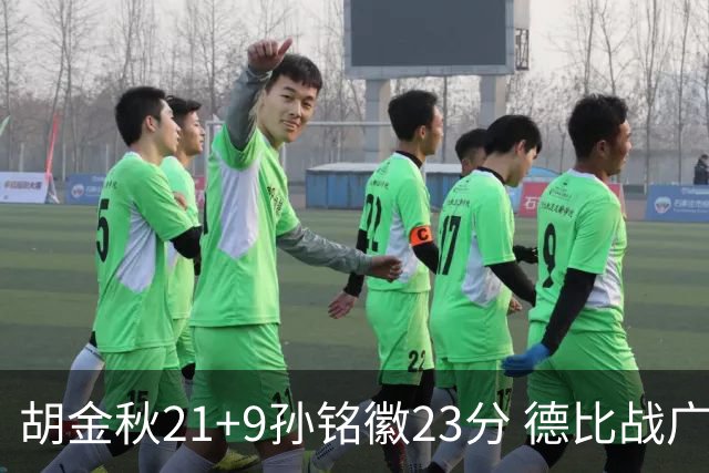 胡金秋21+9孙铭徽23分 德比战广厦险胜浙江