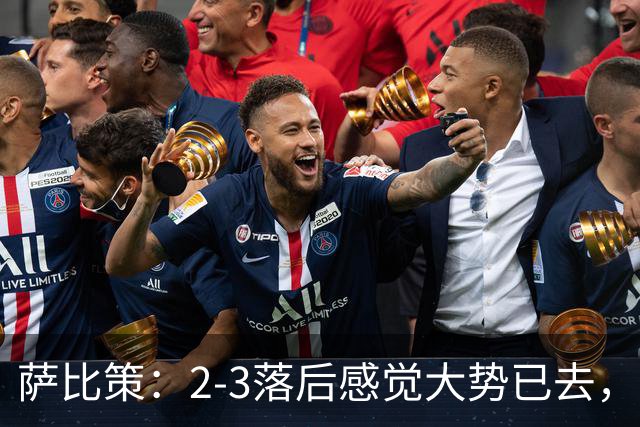 萨比策：2-3落后感觉大势已去，头球然后绝平！这简直太难以置信
