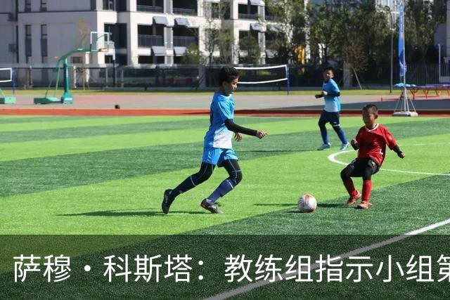 萨穆·科斯塔：教练组指示小组第二比第一好？葡萄牙的目标是第一