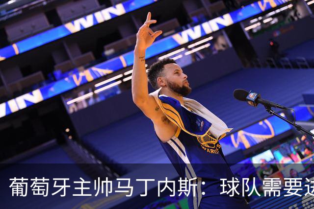 葡萄牙主帅马丁内斯：球队需要进球时换下C罗毫无道理