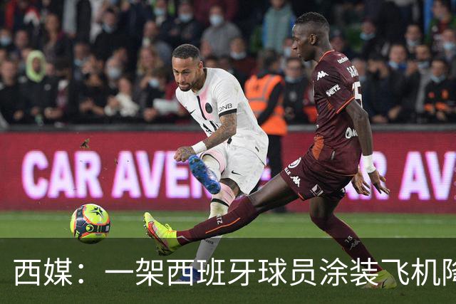 西媒：一架西班牙球员涂装飞机降落在阿根廷首都