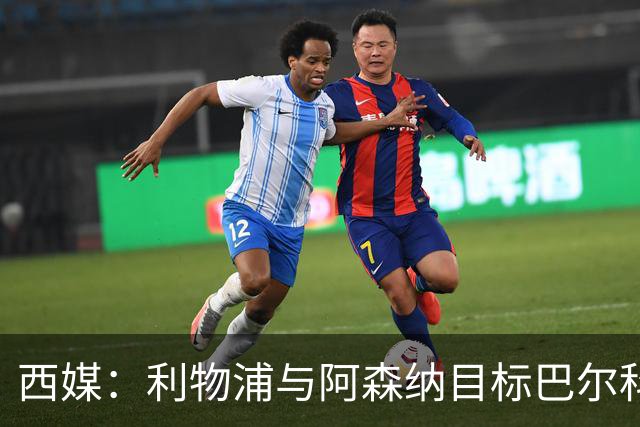 西媒：利物浦与阿森纳目标巴尔科拉谈妥个人条款，PSG标价1.7亿欧成最大障碍