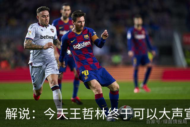 解说：今天王哲林终于可以大声宣布自己是一名冠军中锋