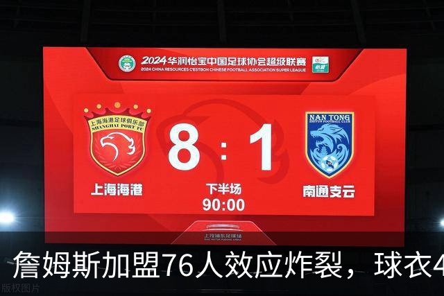 詹姆斯加盟76人效应炸裂，球衣48小时创销售纪录，费城物价门票暴涨4倍