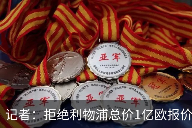 记者：拒绝利物浦总价1亿欧报价迪奥曼德后，莱比锡没给明确要价