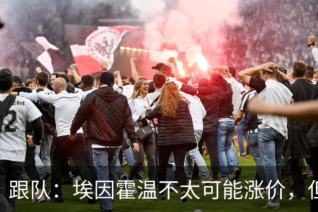 跟队：埃因霍温不太可能涨价，但和拜仁仍未就塞巴里达确认性协议