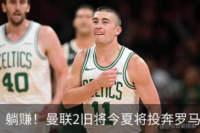 躺赚！曼联2旧将今夏将投奔罗马，红魔有望坐收千万英镑分成