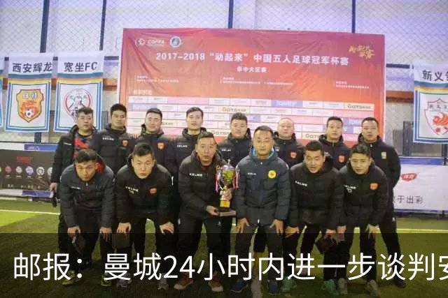 邮报：曼城24小时内进一步谈判安德森，森林坚持要价近1.3亿镑