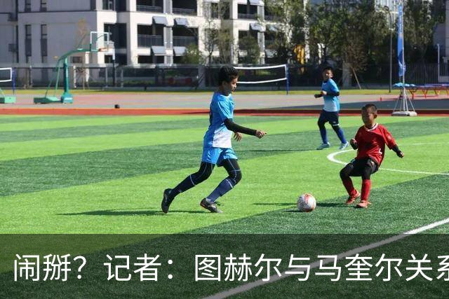 闹掰？记者：图赫尔与马奎尔关系远谈不上和睦，不认可后者发声明