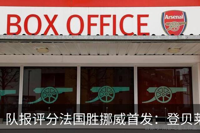 队报评分法国胜挪威首发：登贝莱9分，姆巴佩7分，6人低于6分